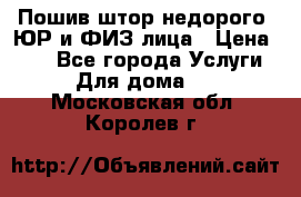 Пошив штор недорого. ЮР и ФИЗ лица › Цена ­ 50 - Все города Услуги » Для дома   . Московская обл.,Королев г.